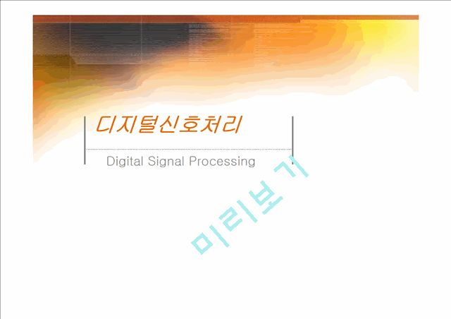 디지털 신호처리[Digital Signal Processing]에 대해서   (1 )